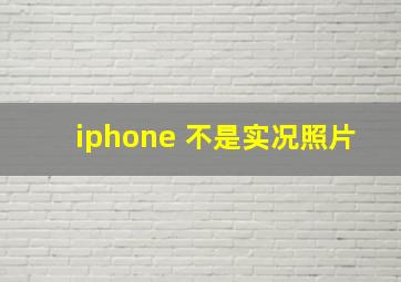 iphone 不是实况照片